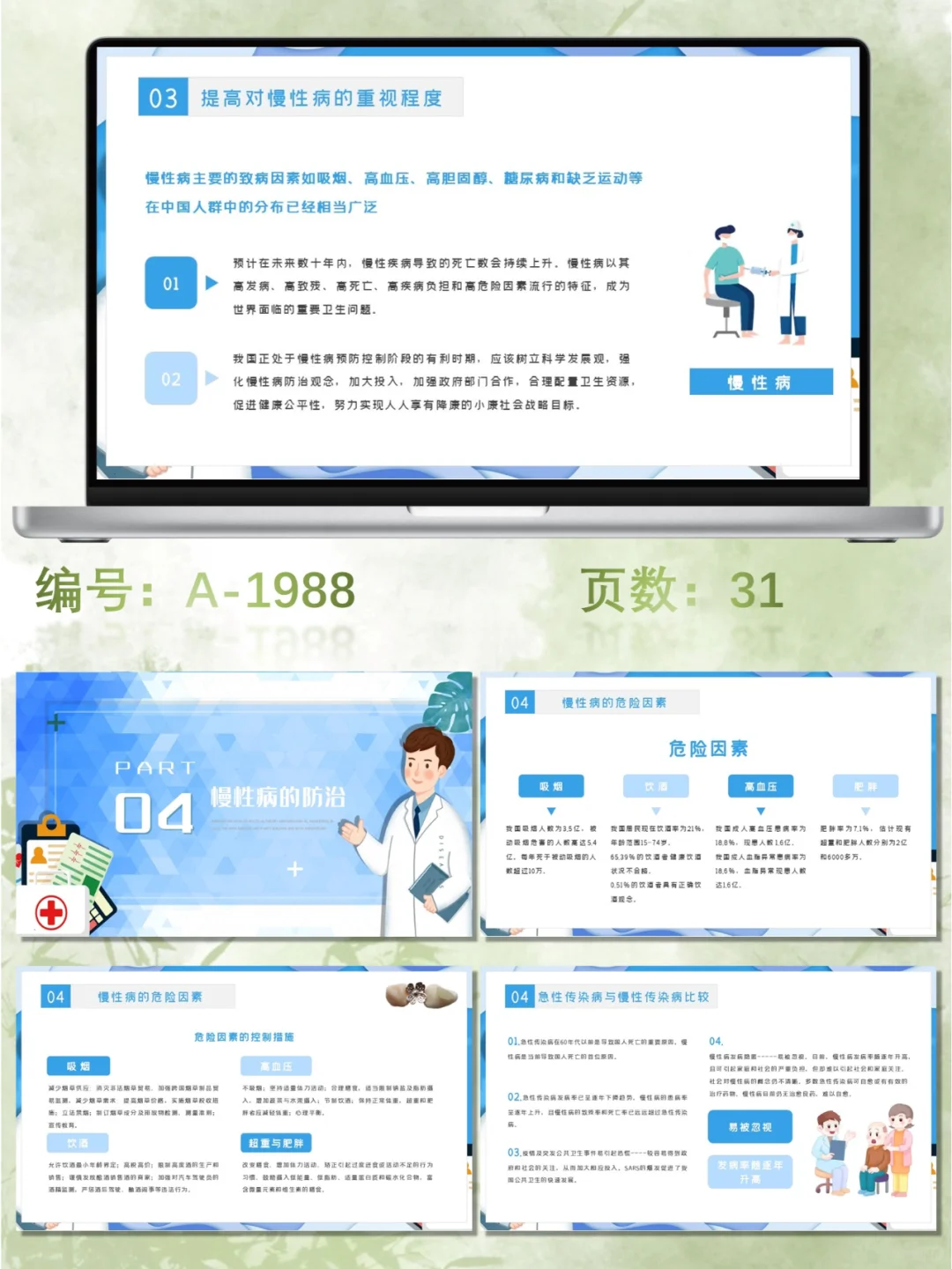 医疗慢性病健康管理服务与预防PPT模板