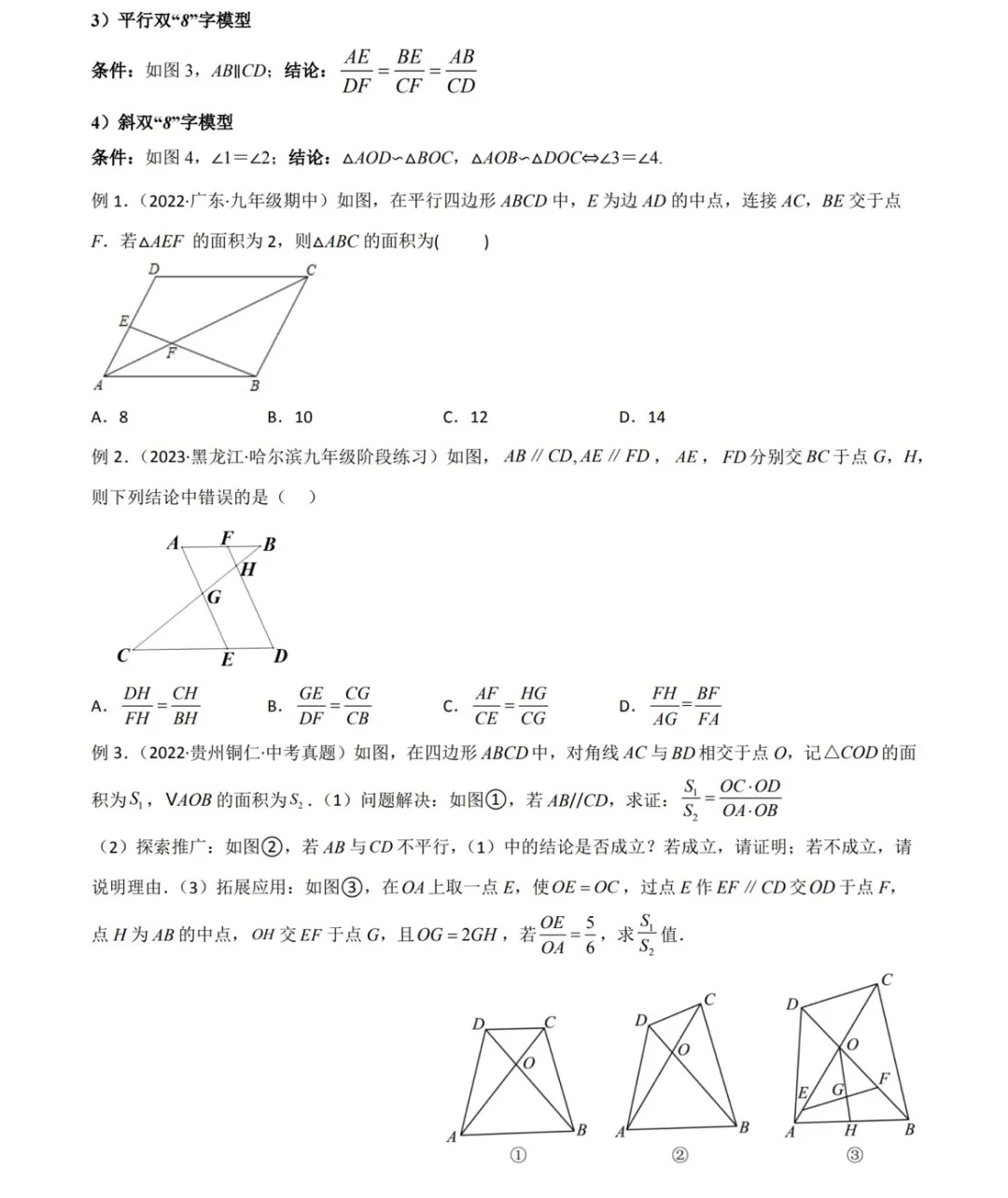 中考二轮复习，相似三角形，A字型，8字型