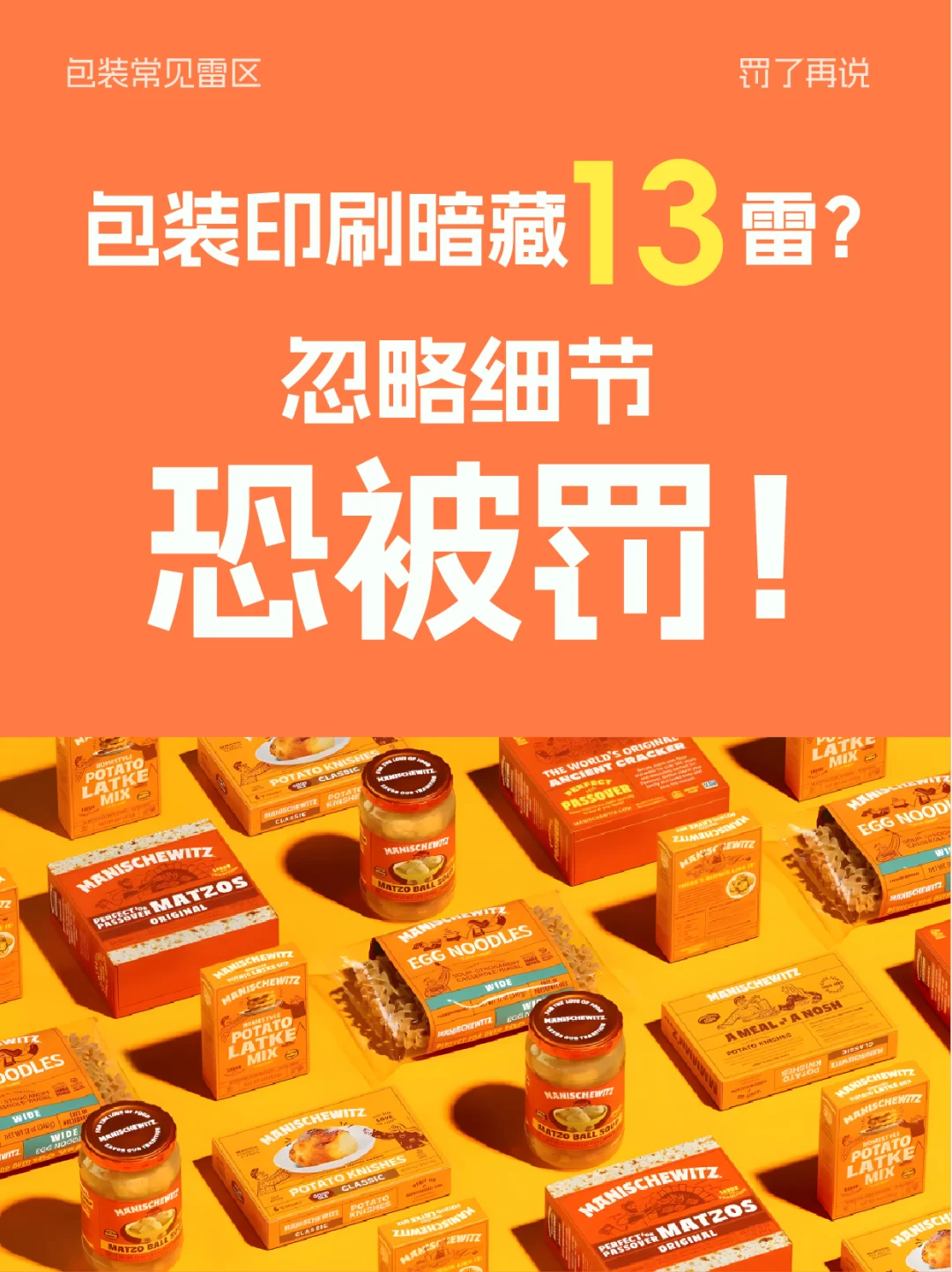 包装设计大翻车！这些雷区你踩过几个？