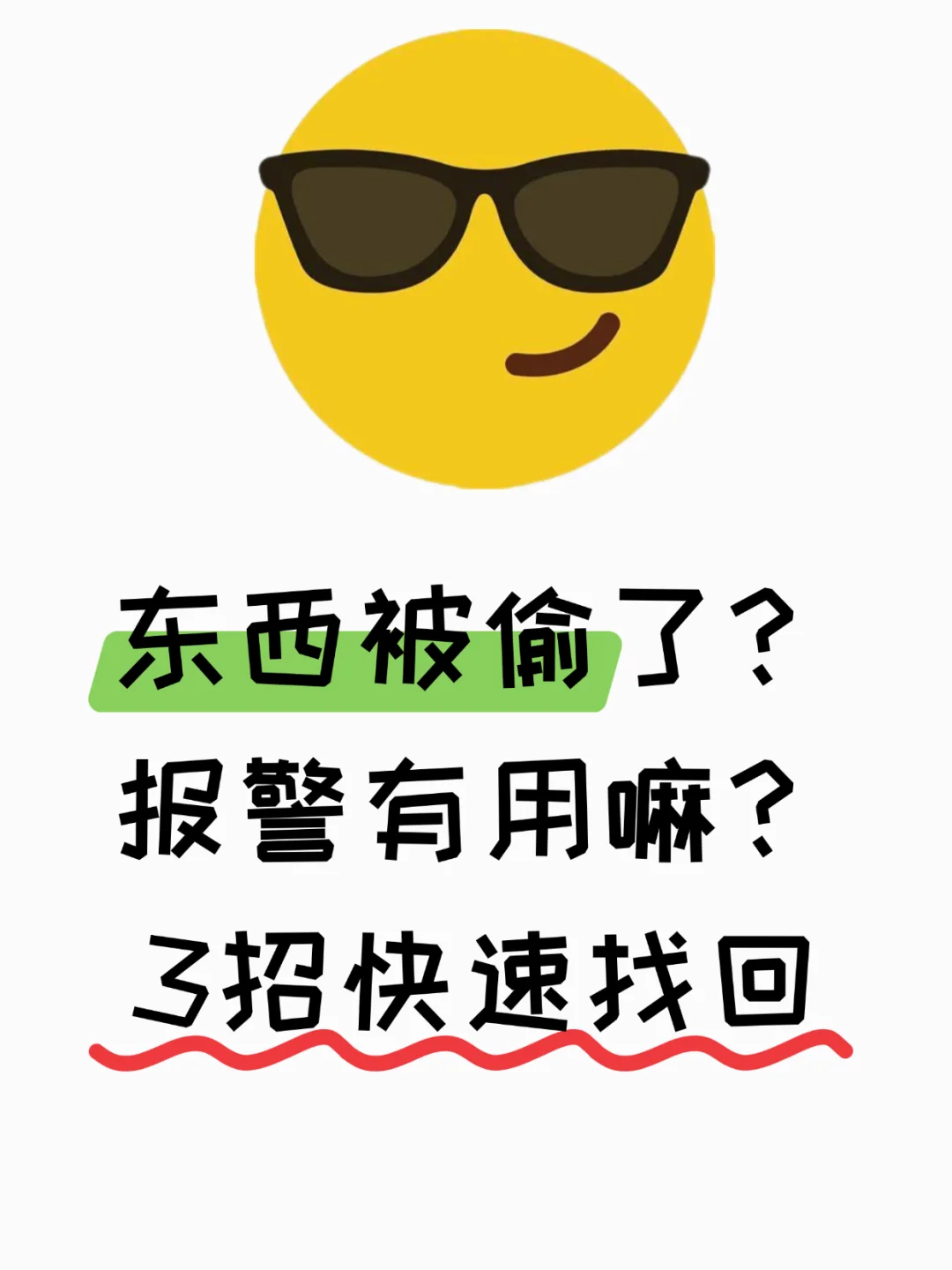 东西被偷了？报警有用嘛？3招快速找回
