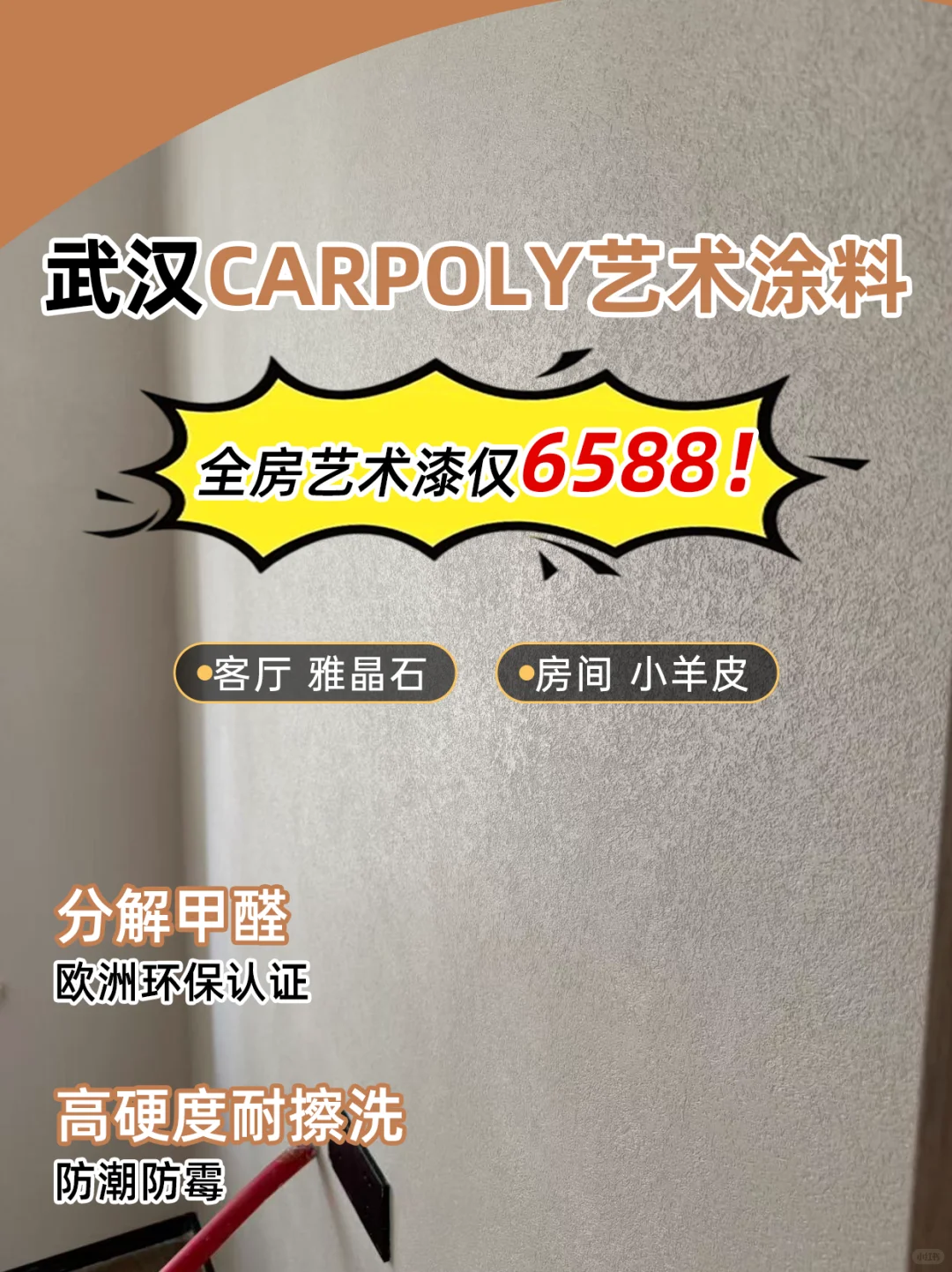 ?全房艺术涂料6588！雅晶石+小羊皮绝配