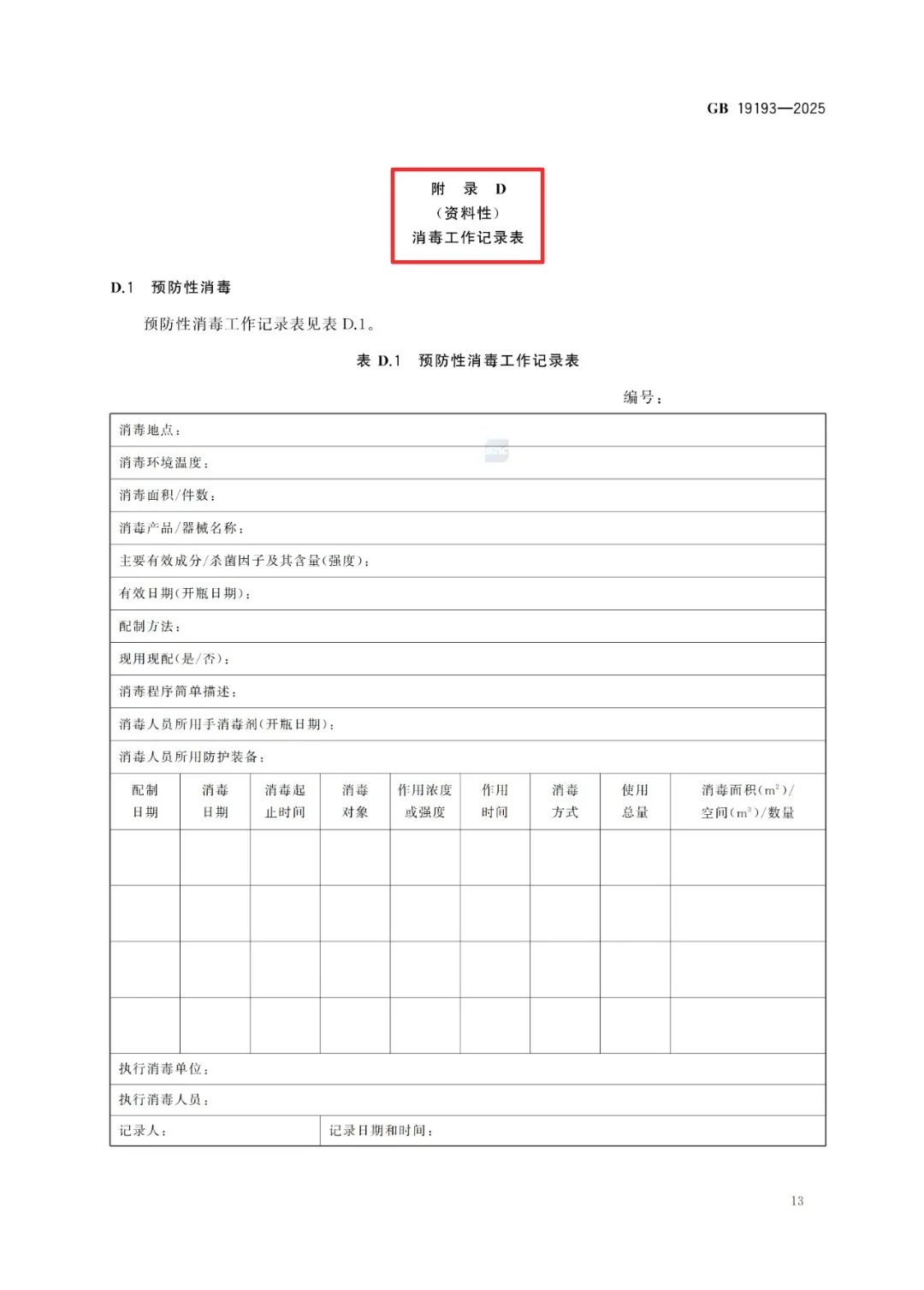 传染病消毒规范