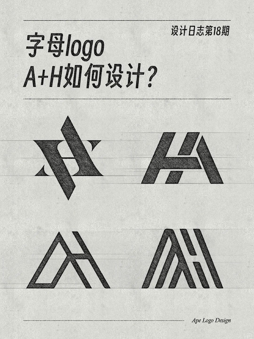 字母logo分享！A+H如何设计！简约高级感！