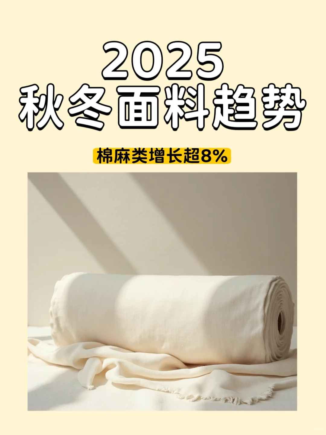 2025秋冬面料趋势-棉麻类增长超8%