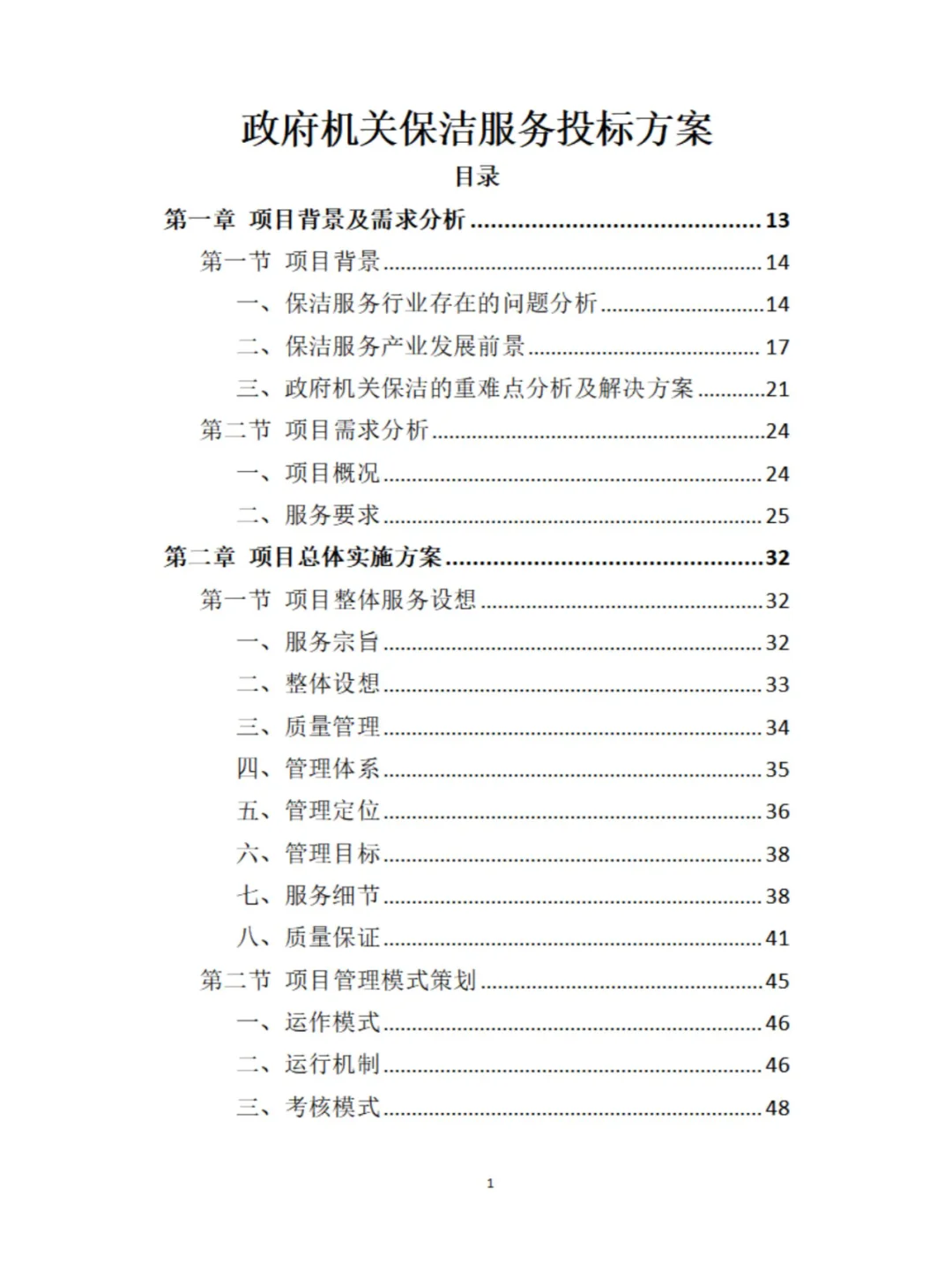 政府机关保洁服务投标方案