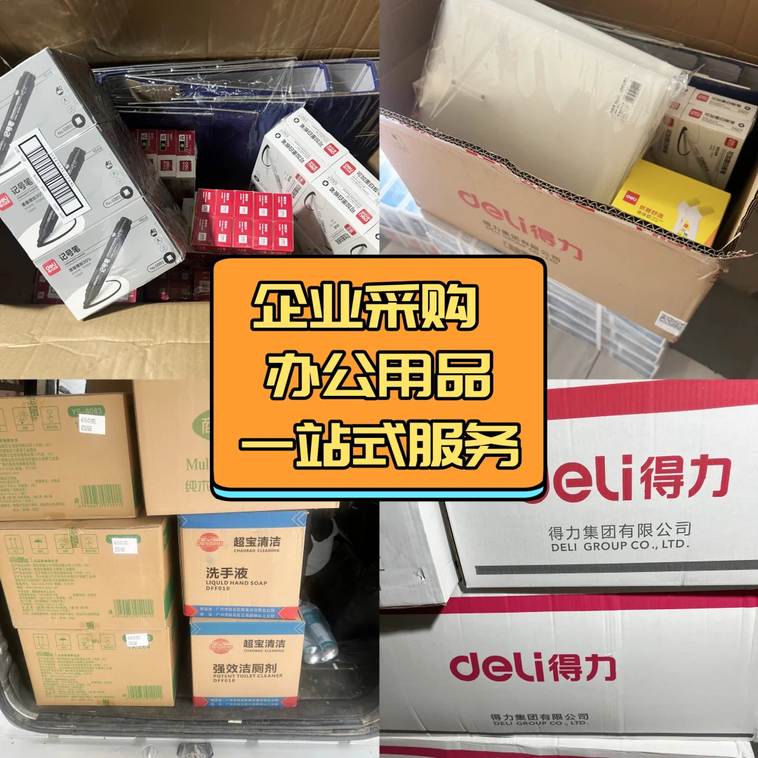 企业采购不再头秃！一站式服务超省心✨