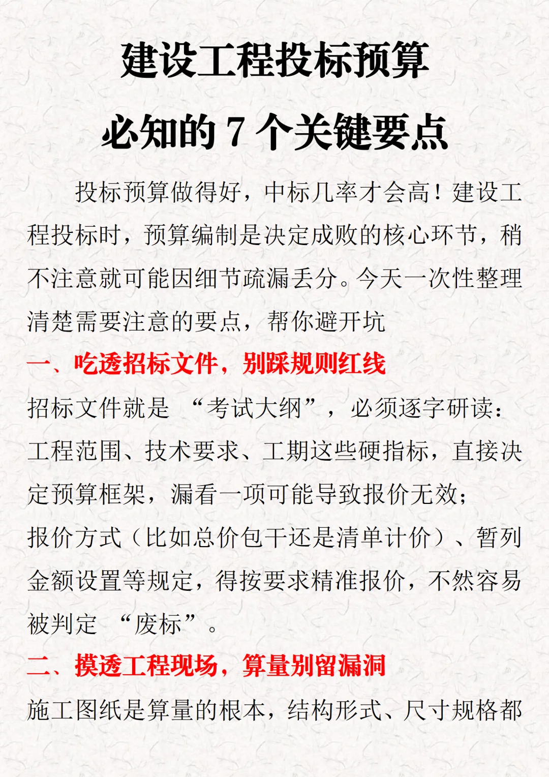 建设工程投标预算必知的7个关键要点