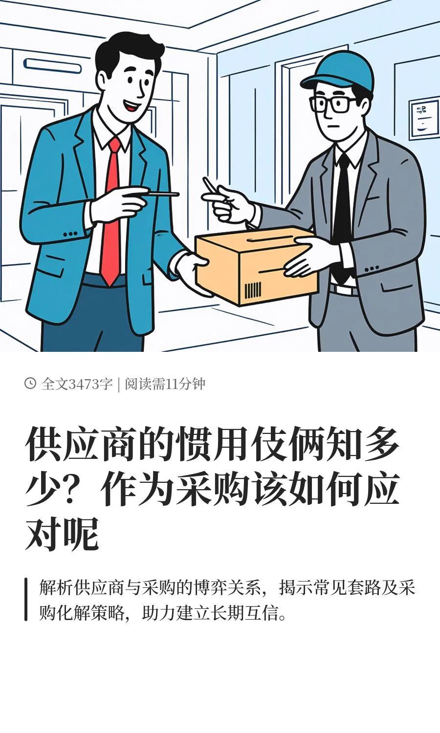 供应商的惯用伎俩知多少？作为采购该如何应