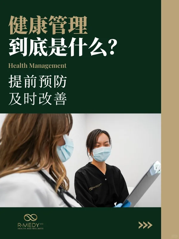 温哥华健康管理?不是只有病了才需要！