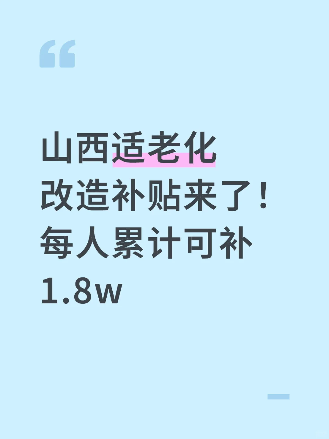 最高1.8w适老化补贴！山西的朋友你看过来！
