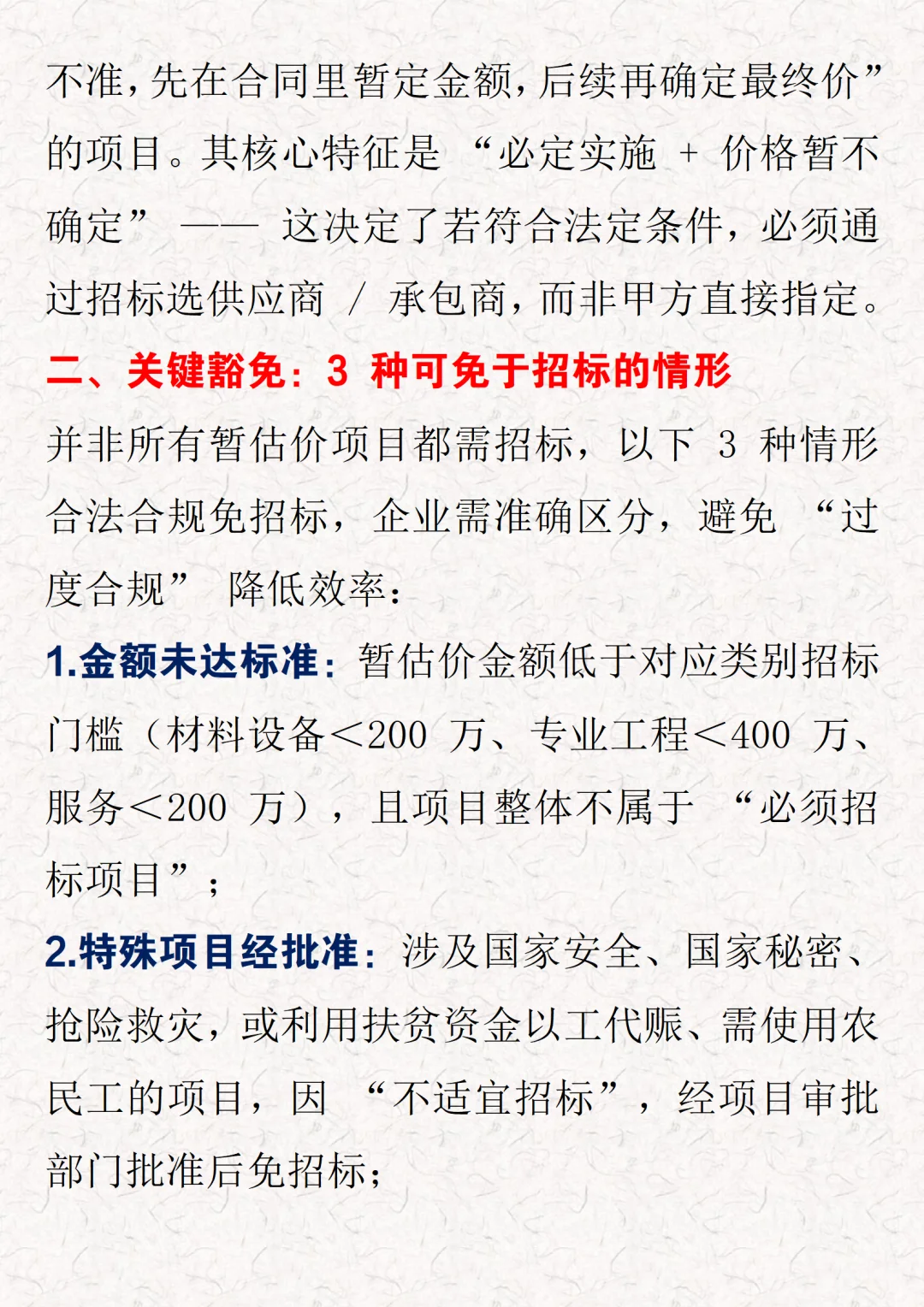 暂估价招标3类必招+3种免招，避坑指南