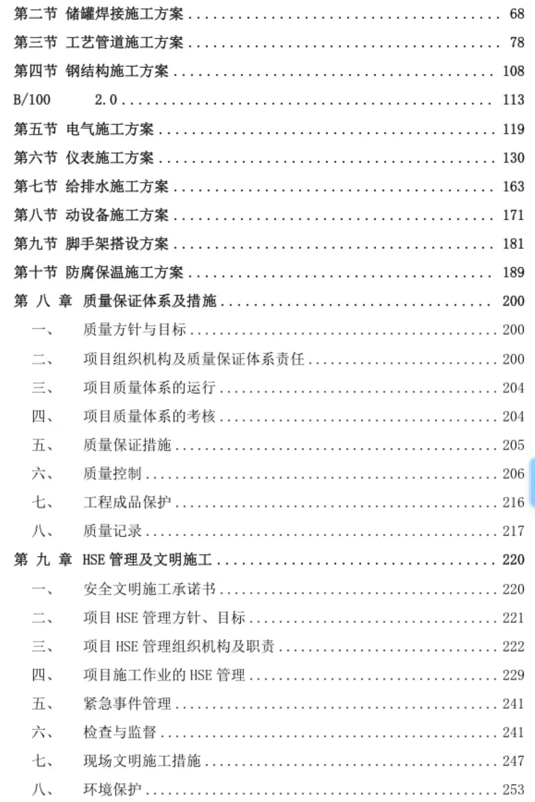 某石化项目设备安装施工组织设投标方案