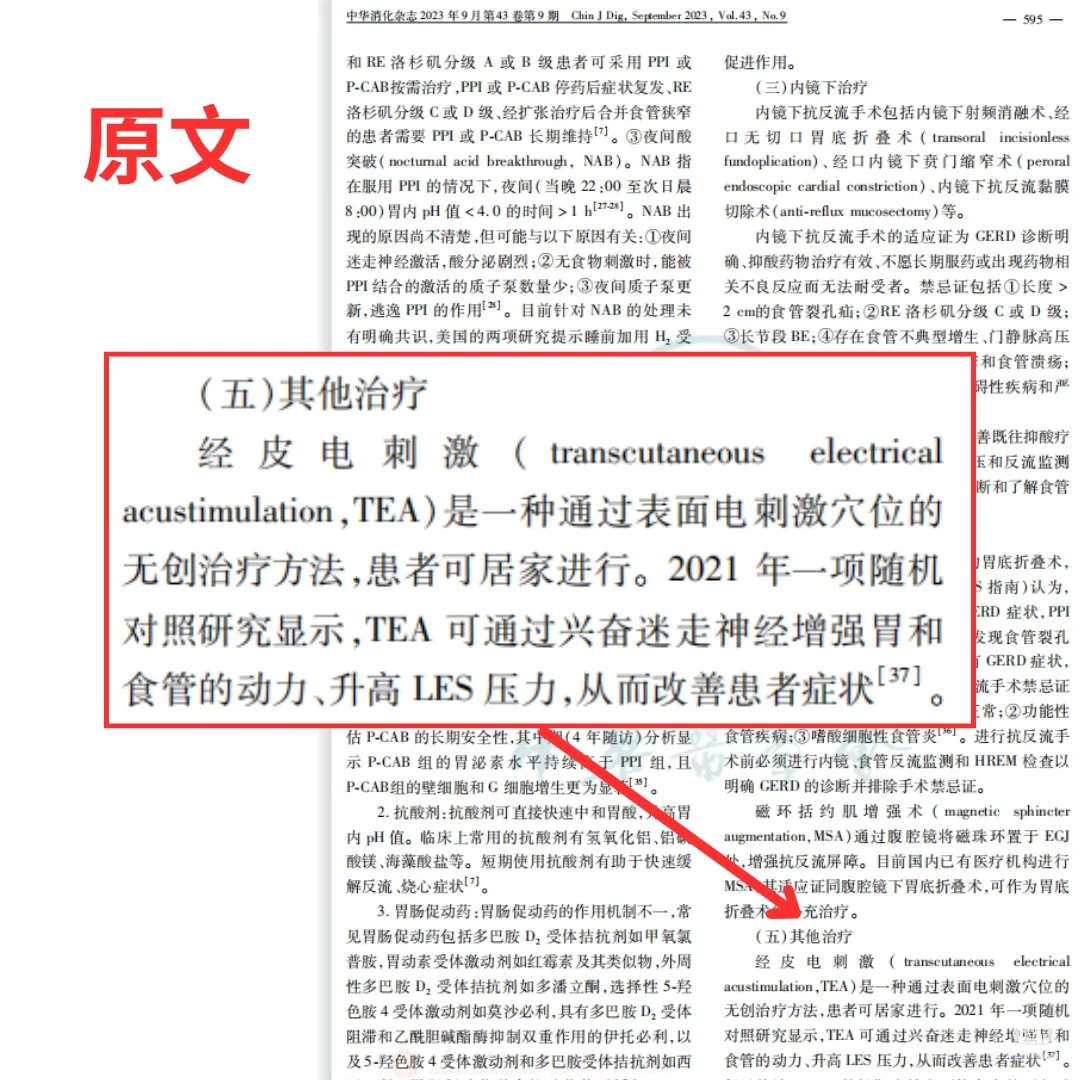 TEA治疗仪入选《胃食管反流诊治规范》!