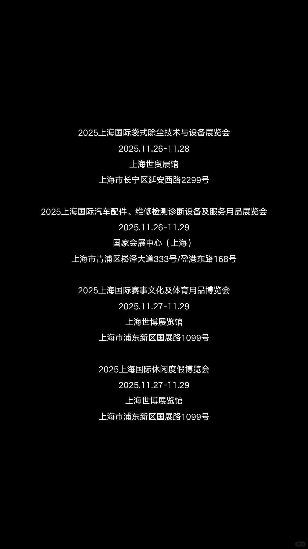 2025年11月上海展会资讯