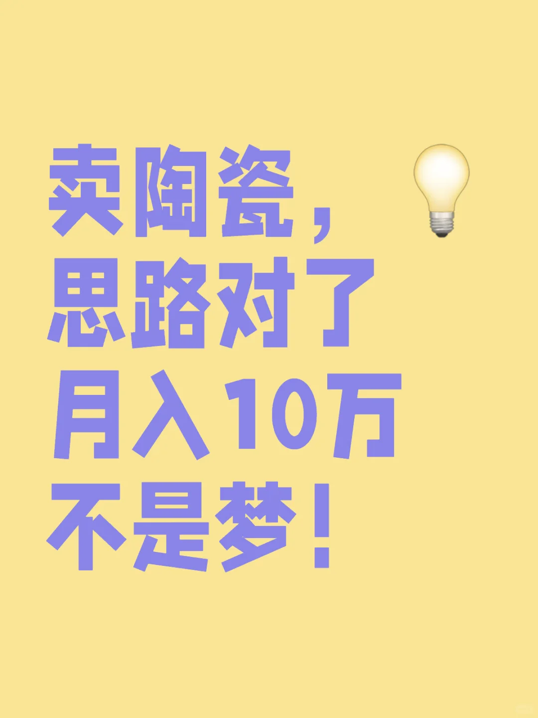 卖陶瓷，思路对了，月入10万不是梦！