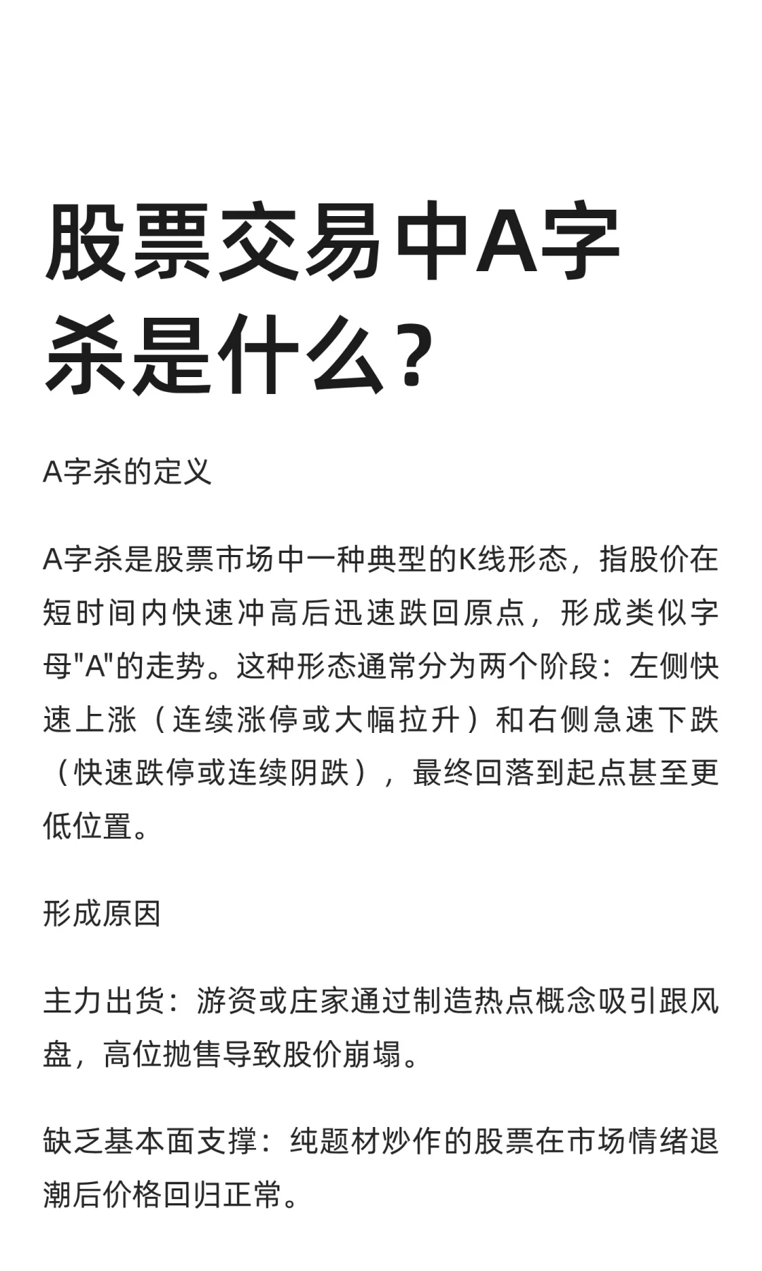 股票交易中A字杀是什么？