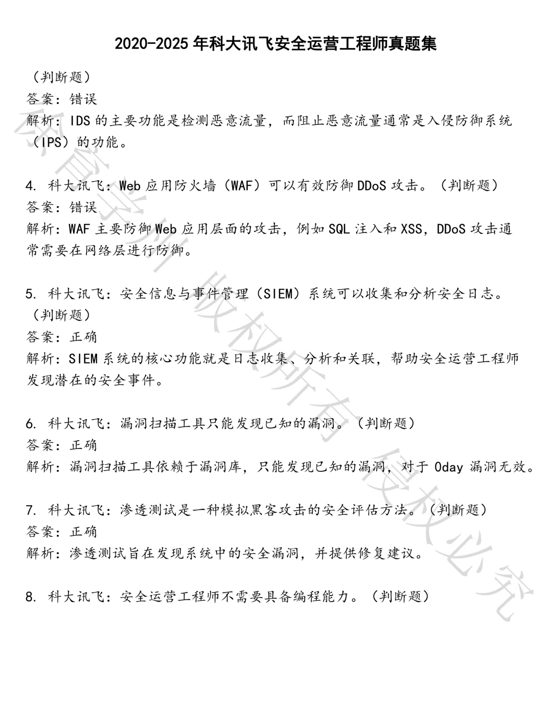 科大讯飞安全运营工程师笔试真题汇总