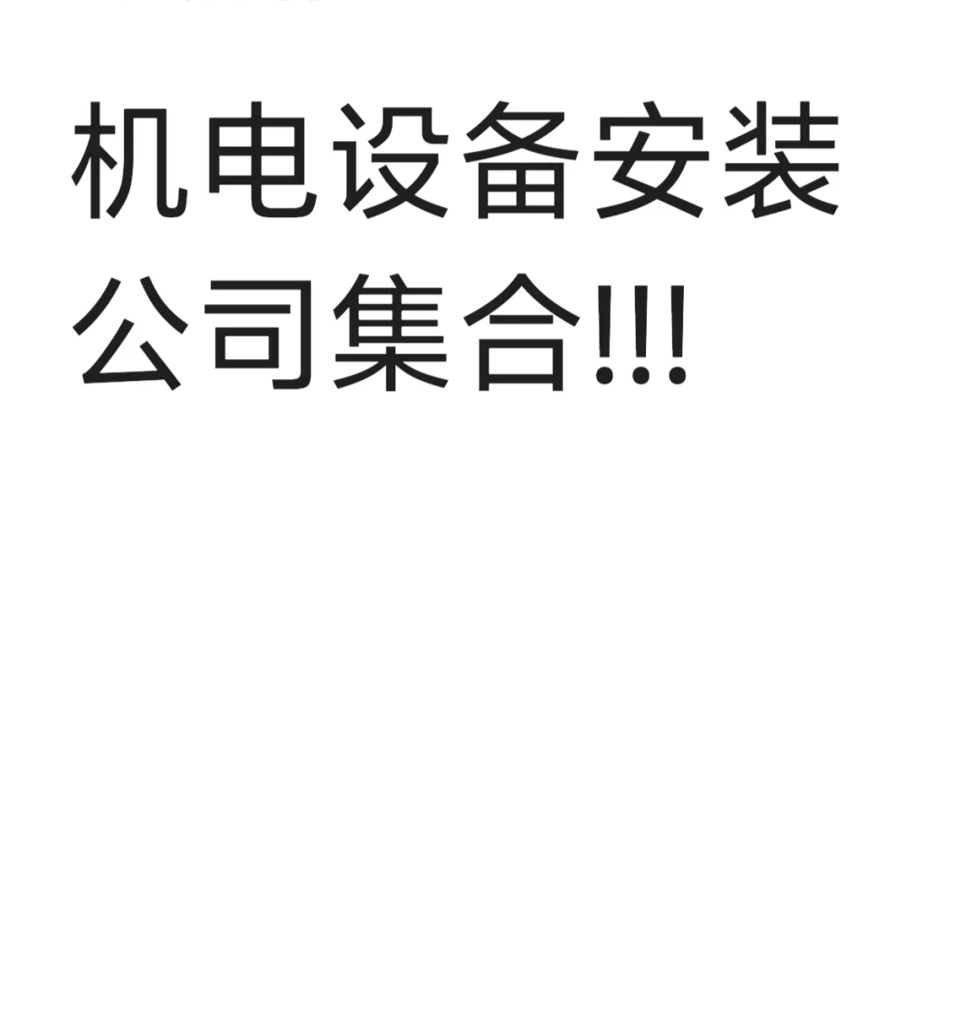 机电设备安装公司都在哪找呀