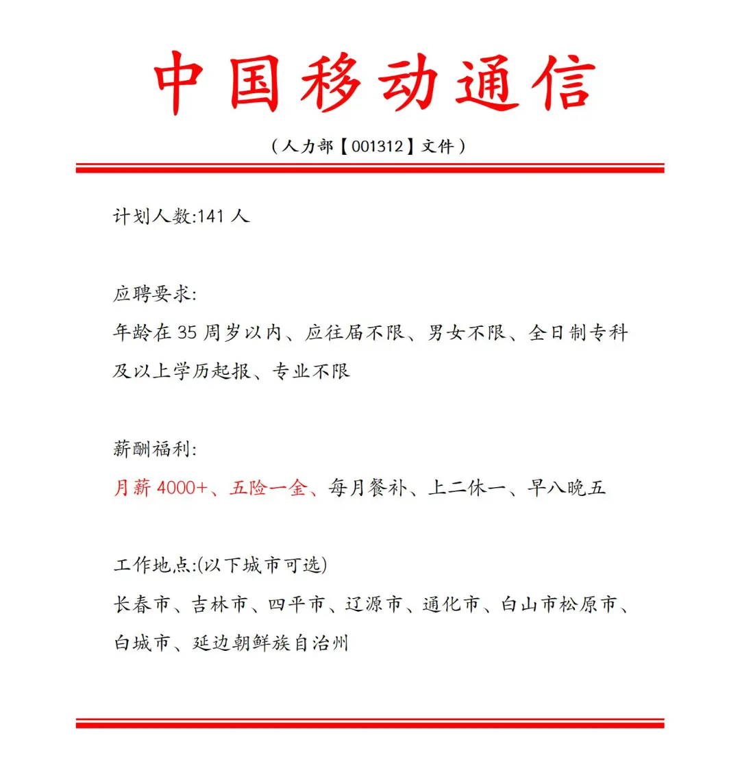 中国移动通信❕️急招141人~正式合同