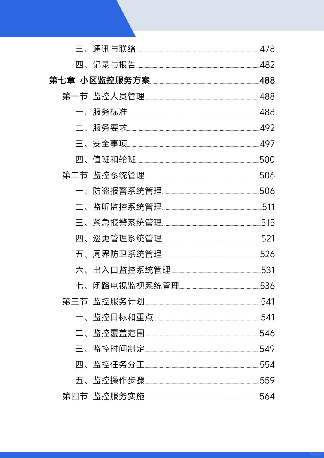 标书范本,小区保安投标方案!