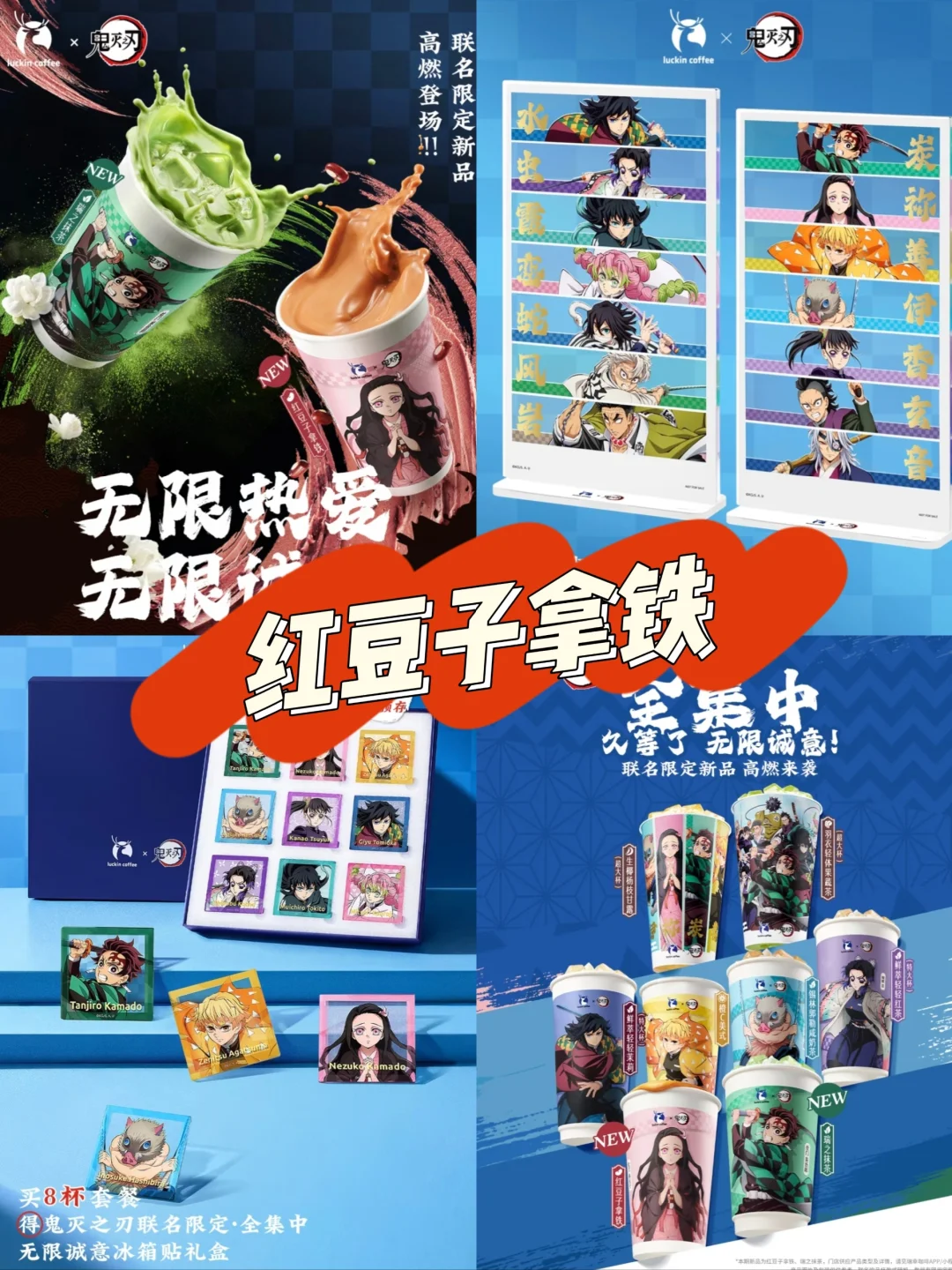 瑞幸咖啡联名鬼灭之刃上新饮品&主题周边