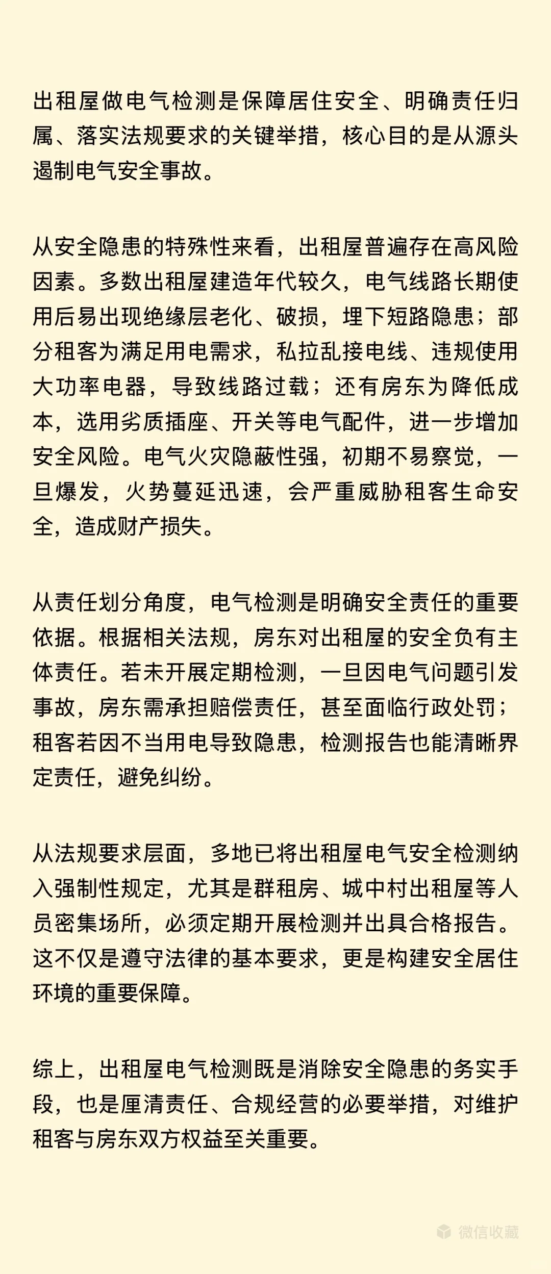 电气隐患早排查，专业检测护万家。