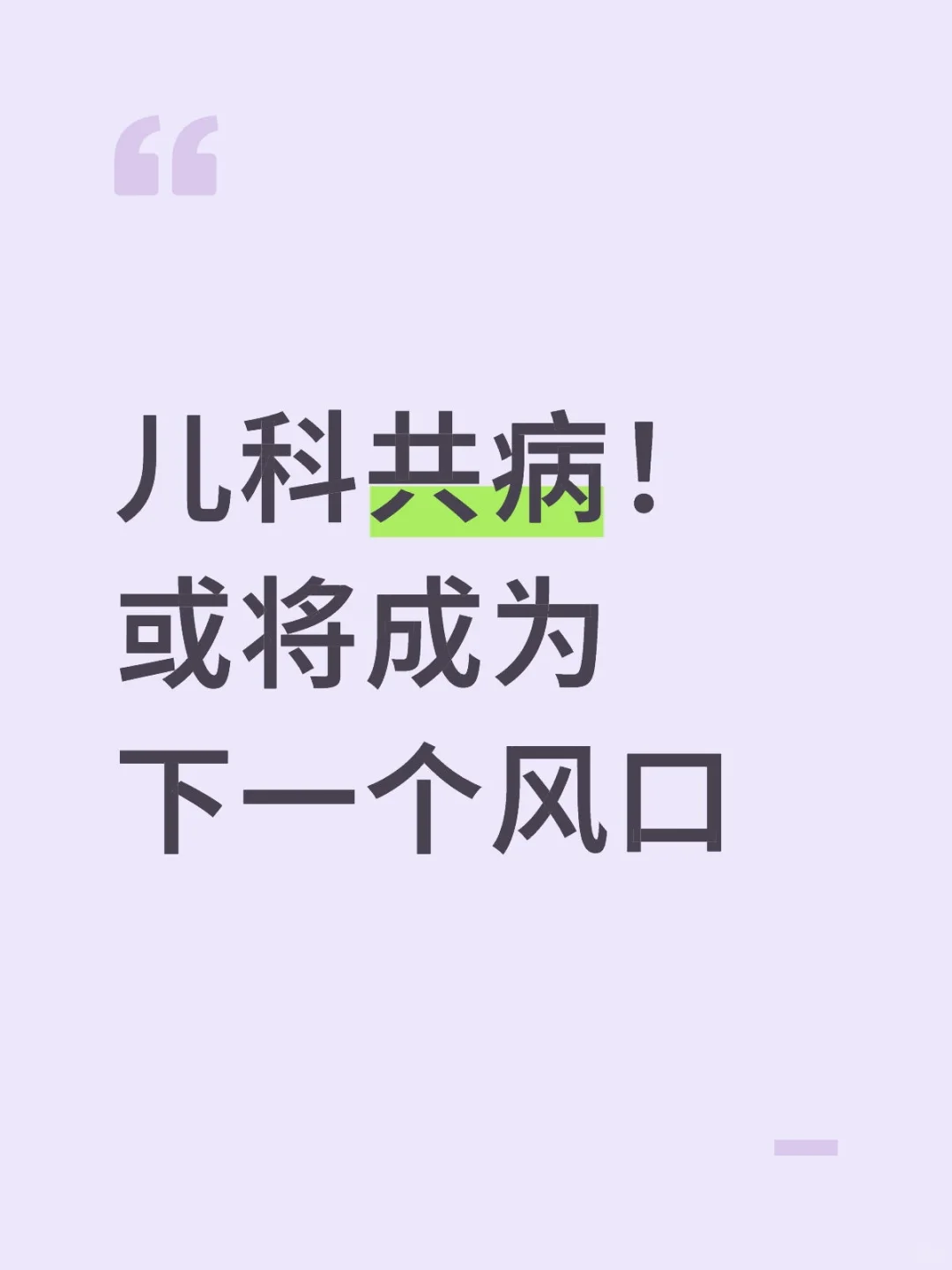 儿科共病或将成为下一个风口