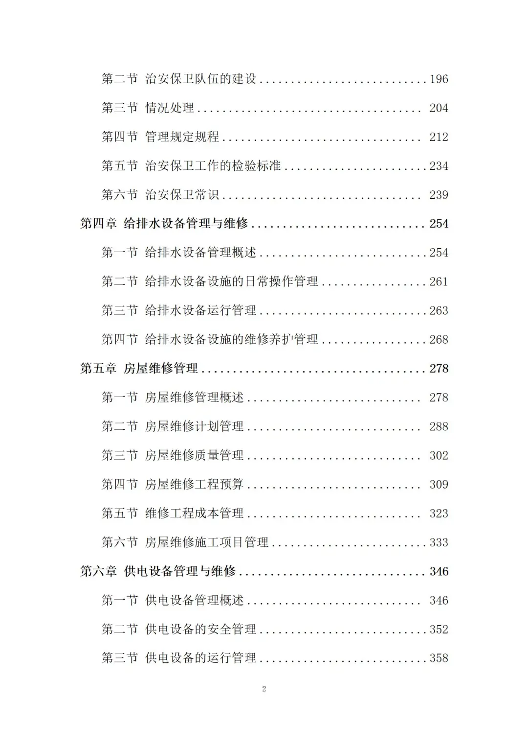 物业管理服务投标方案 (3180页)