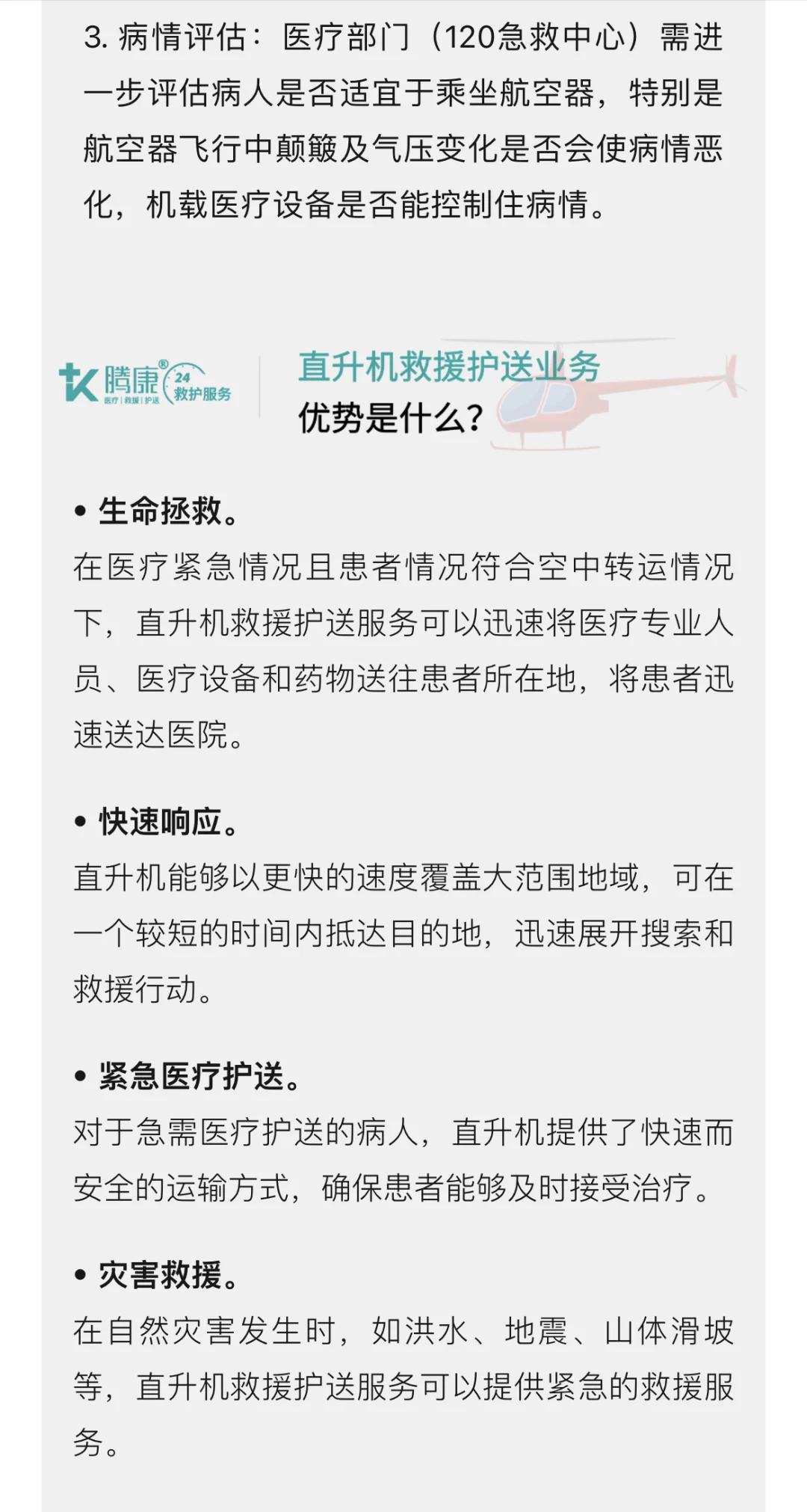 河北腾康救护 | 直升机医疗救援服务，架起空