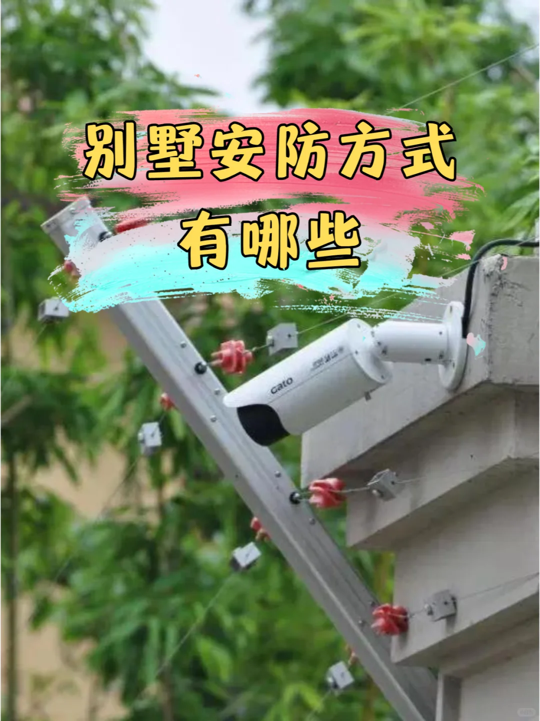 别墅的安防方式有哪些