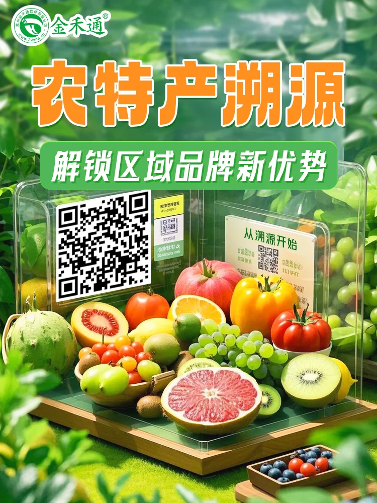 农特产溯源,解锁区域品牌新优势
