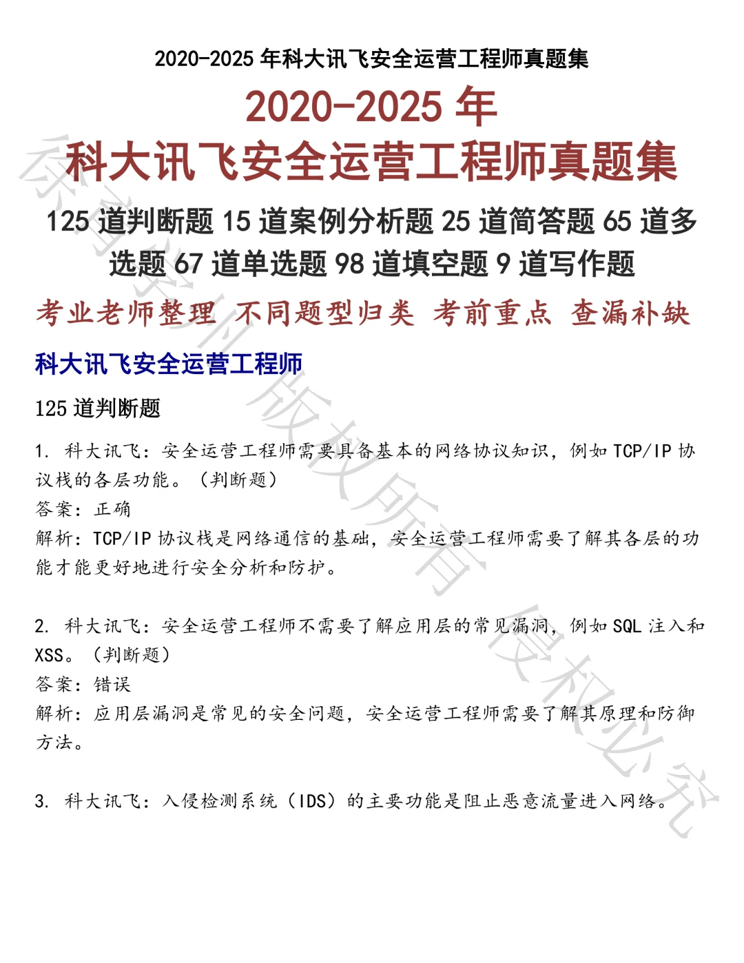 科大讯飞安全运营工程师笔试真题汇总