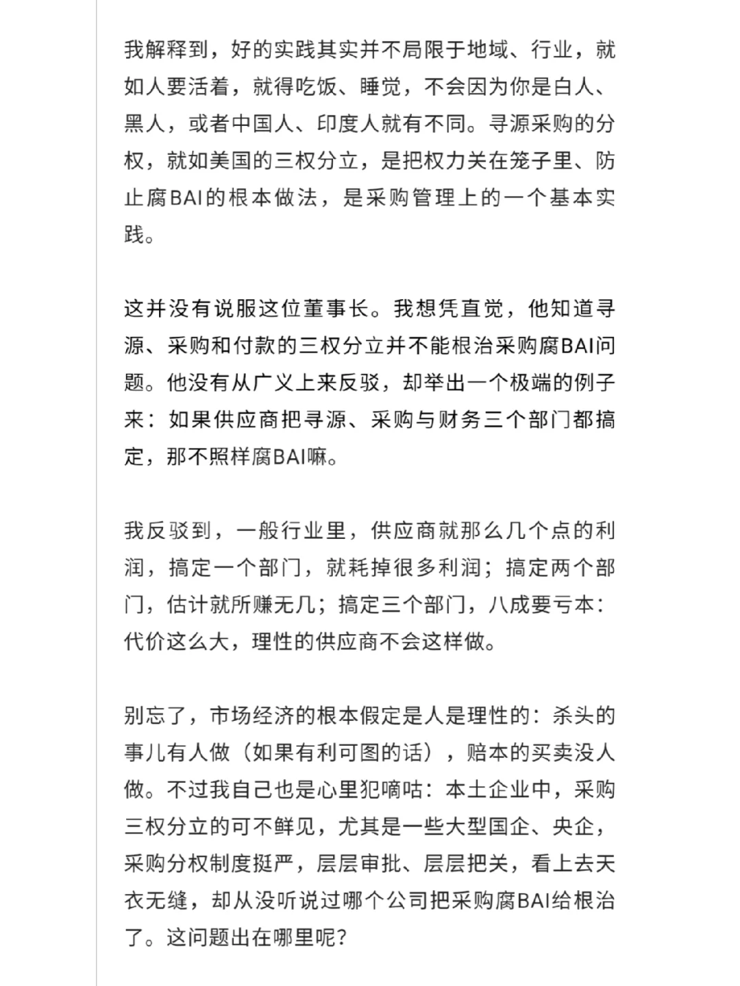 董事长的一席谈话，改变了我对采购腐败的看