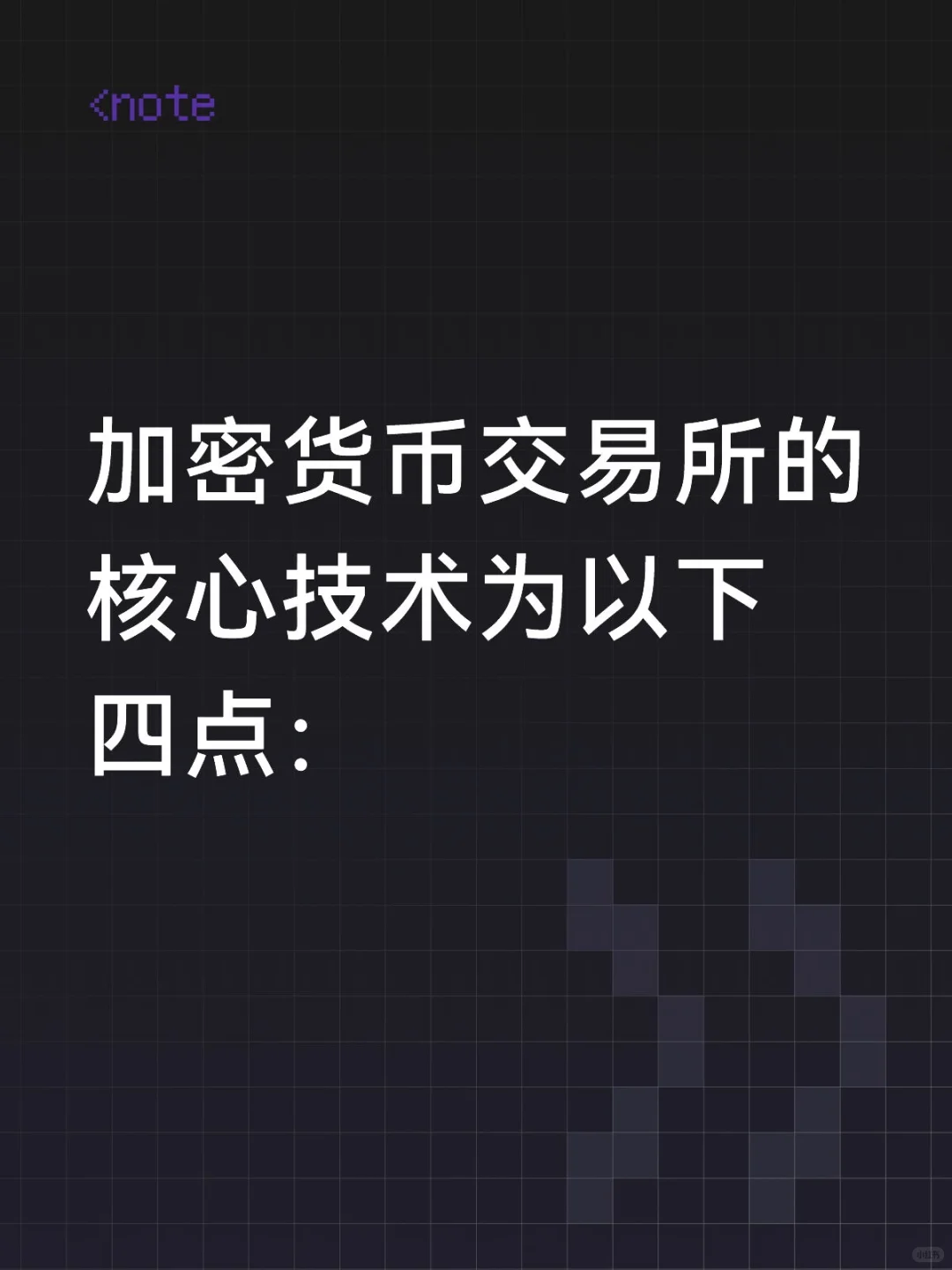 加密货币交易所的核心技术为以下四点