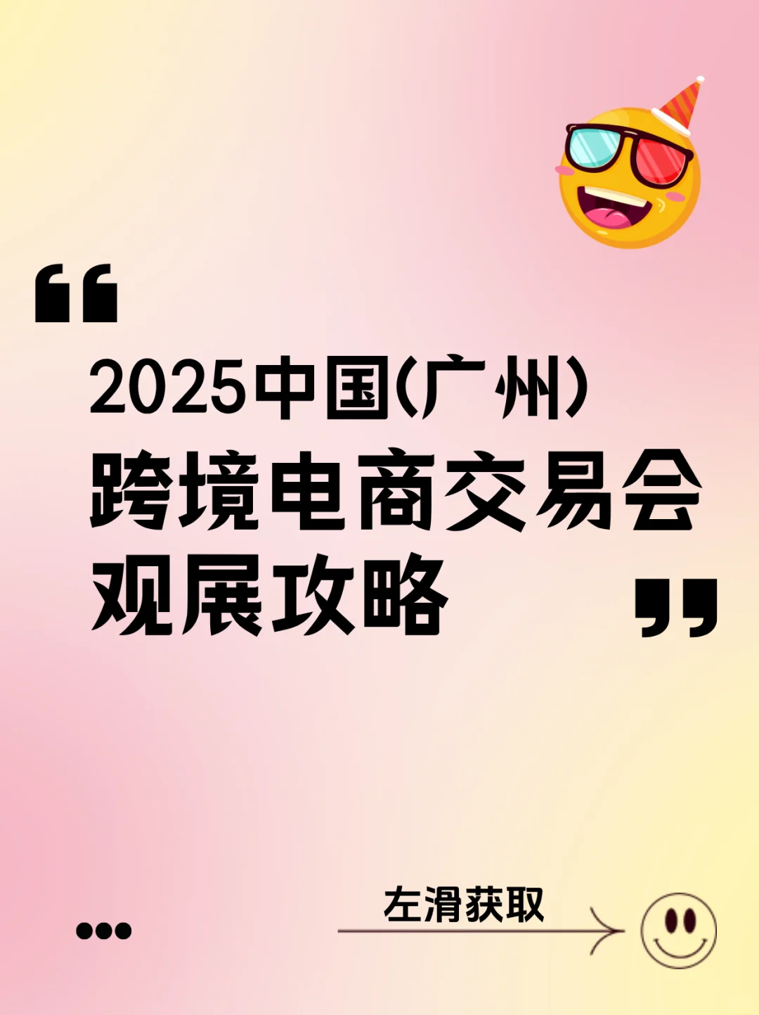 2025中国（广州）跨境电商交易会观展攻略