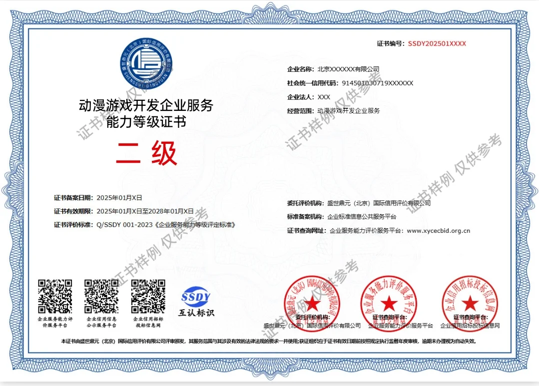 动漫游戏开发企业服务能力等级二级证书