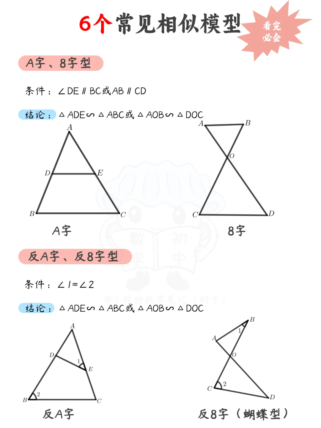 学会这6种相似三角形模型就够了，拿走不送~