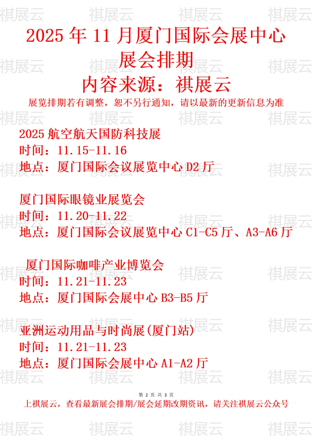 厦门国际会展中心2025年11月展会预告