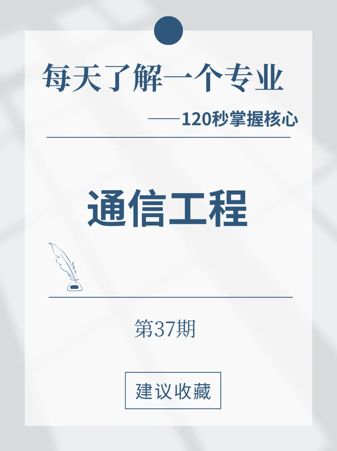 第37期-每天了解一个专业—通信工程专业