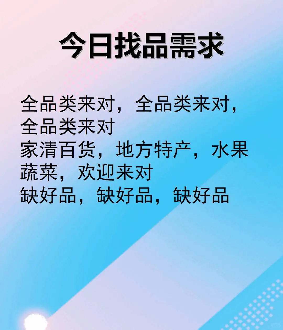 今日电商论坛更新找品需求