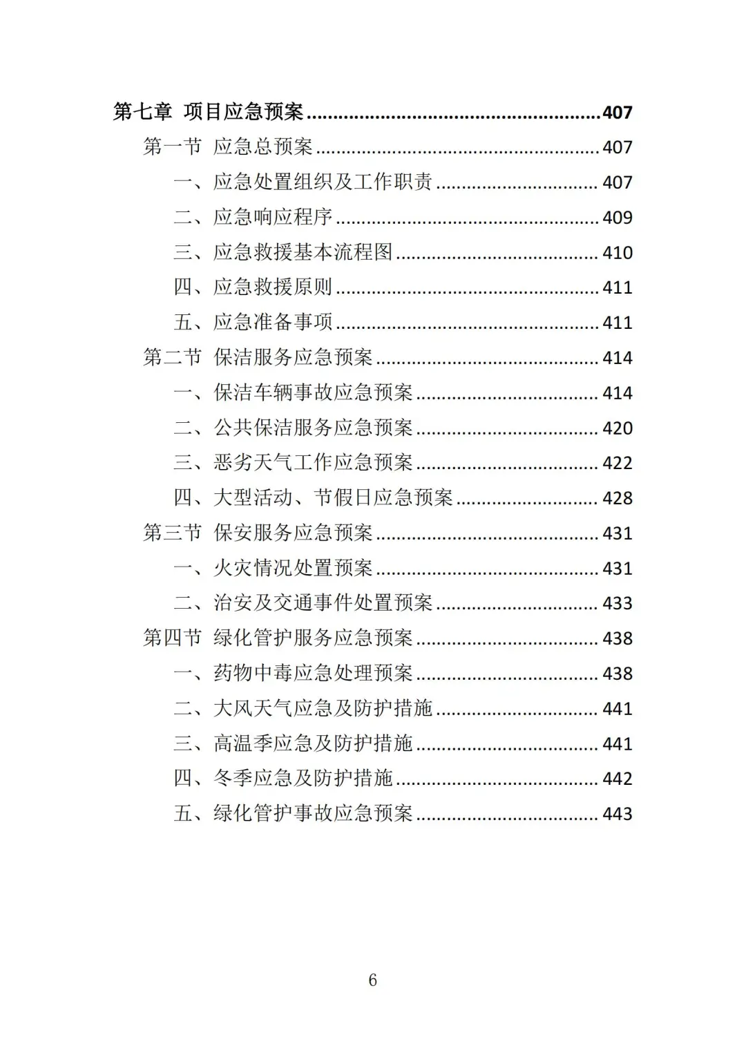 高分中标《市政环卫服务投标方案》444页