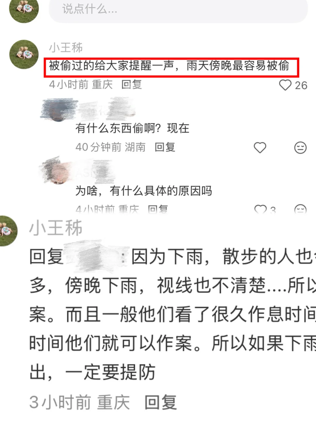 雨天傍晚最容易被偷