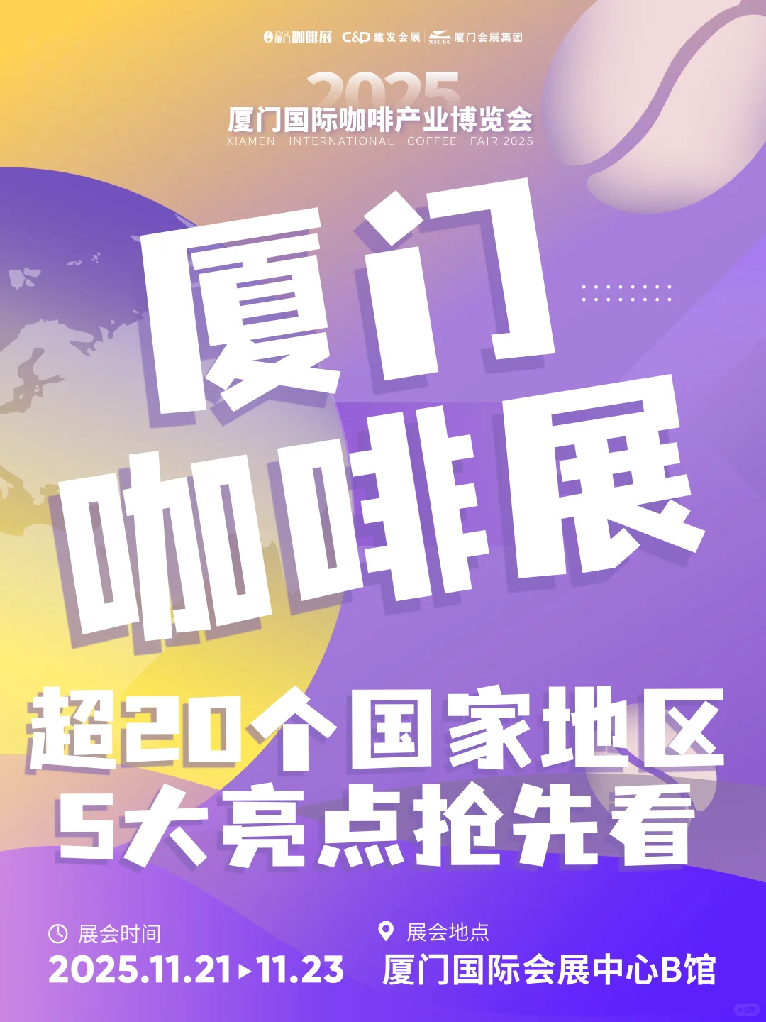 2025厦门咖啡展！11月21-23日鹭岛见！