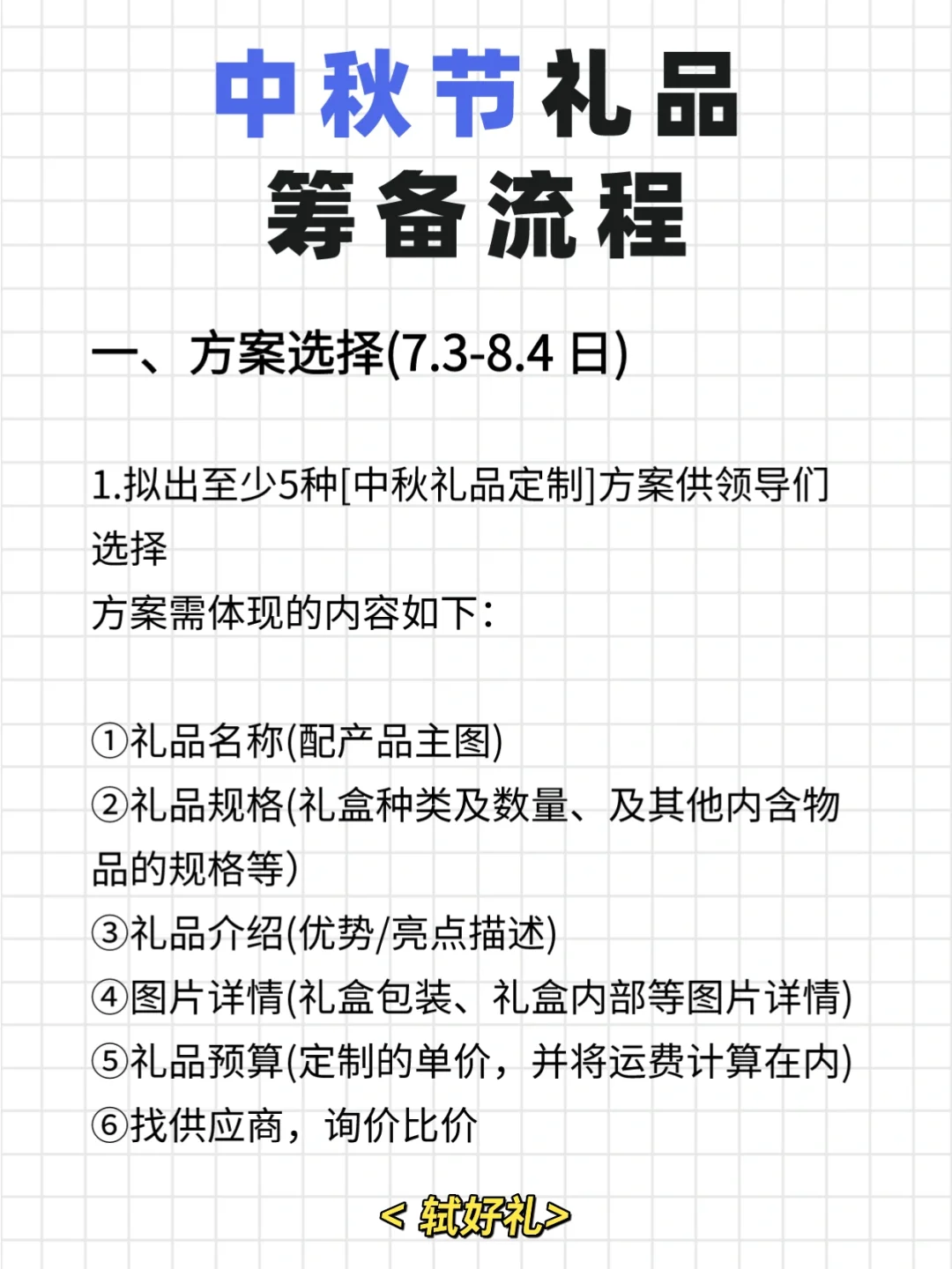 超详细的中秋节采购攻略!行政采购在哪里