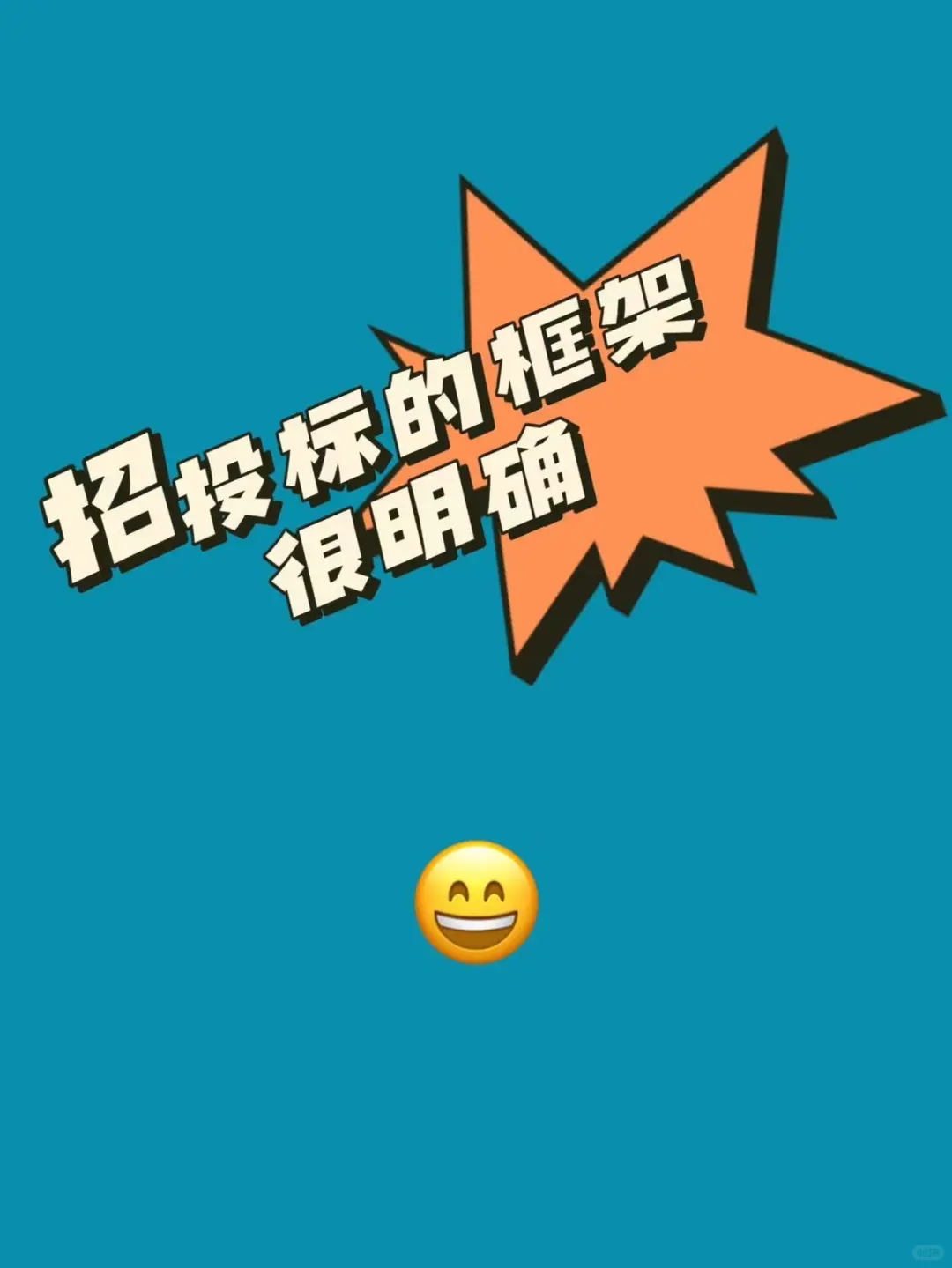 弄懂必须招标的项目，看这篇就够了！