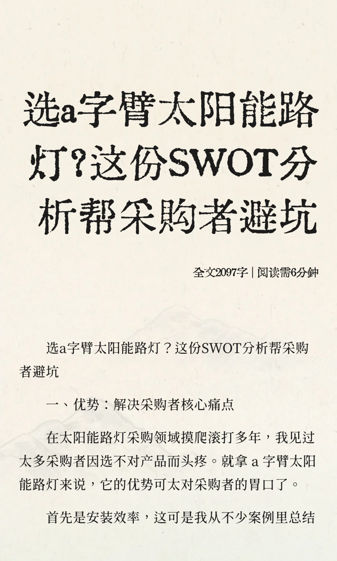 选a字臂太阳能路灯？这份SWOT分析帮采购者
