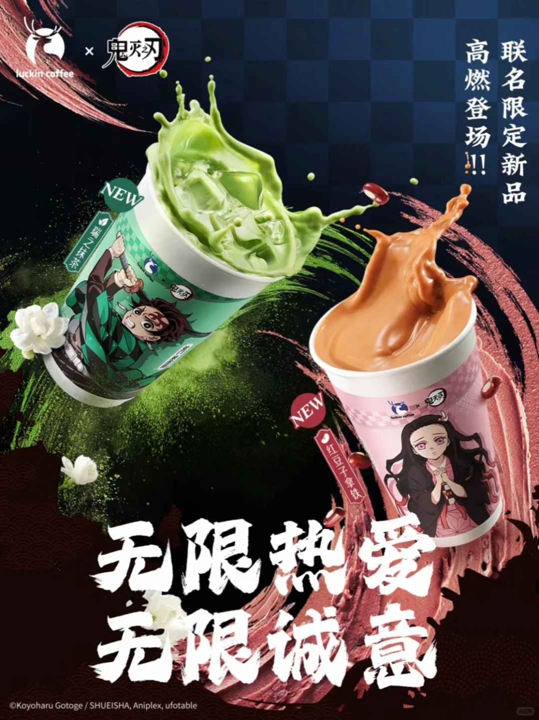瑞幸咖啡联名鬼灭之刃上新饮品&主题周边
