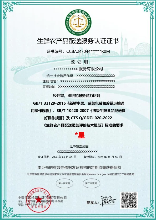 生鲜农产品配送服务认证证书?