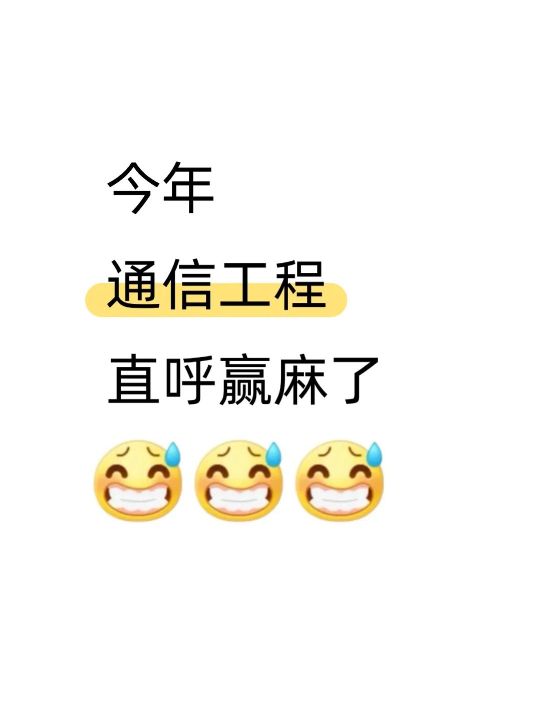 ?真心希望所有通信工程的都刷到啊‼️