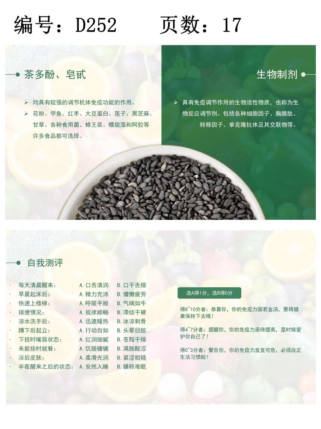 增强免疫力的功能性食品知识讲座